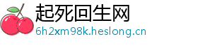 起死回生网